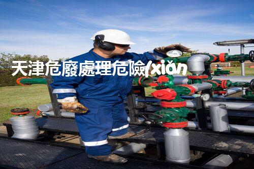 天津危廢處理危險(xiǎn)廢棄物處理的專業(yè)之道？